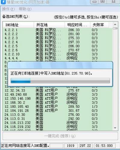 彗星DNS优化器