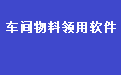 通用生产车间物料仓库管理软件