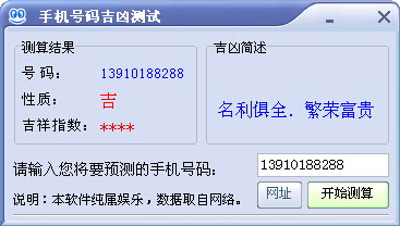 手机号码吉凶测试