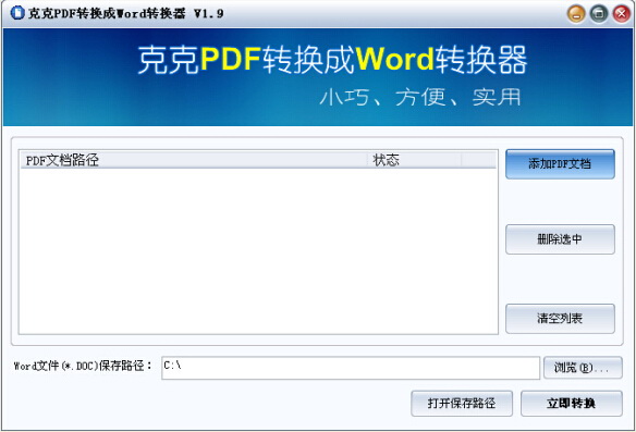 克克PDF转换成Word转换器