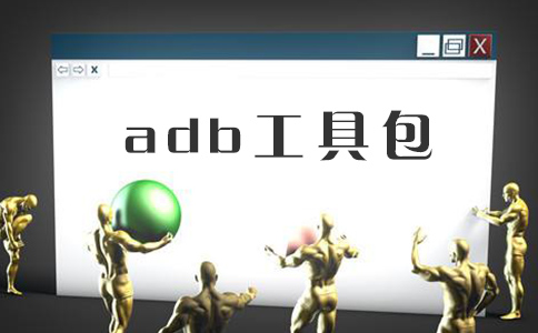 adb工具包