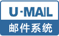 U-Mail 邮件服务器软件(邮件系统)