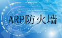 金山贝壳ARP防火墙