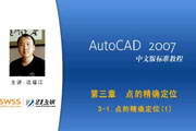 AutoCAD 2007 中文标准教程-软件教程