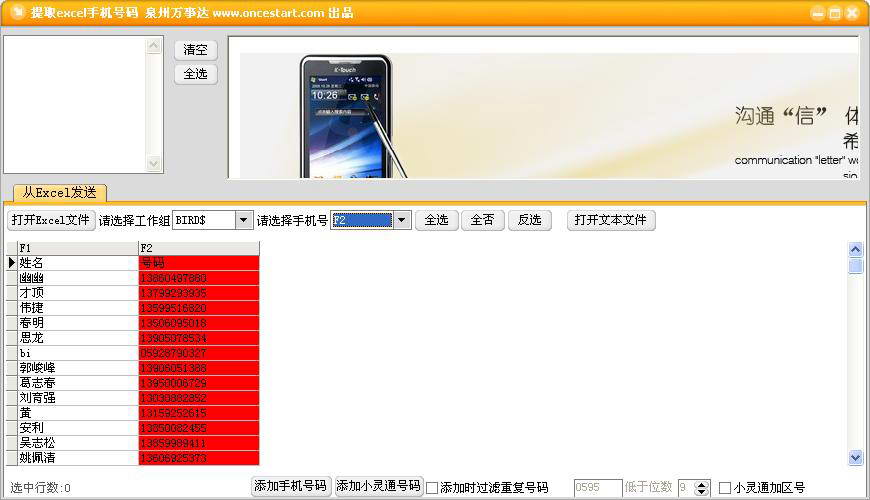 excel手机号码提取器