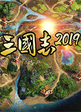 阿达三国志2019