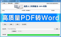 pdf转换成word转换器免费