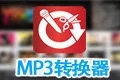 wma转mp3格式转换器