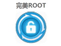 完美ROOT