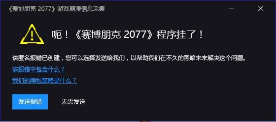 《赛博朋克2077》游戏打不开 程序挂了？