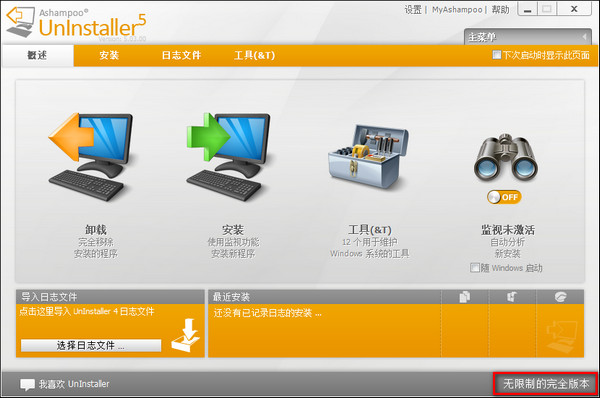 系统垃圾完美清理工具(Ashampoo UnInstaller)