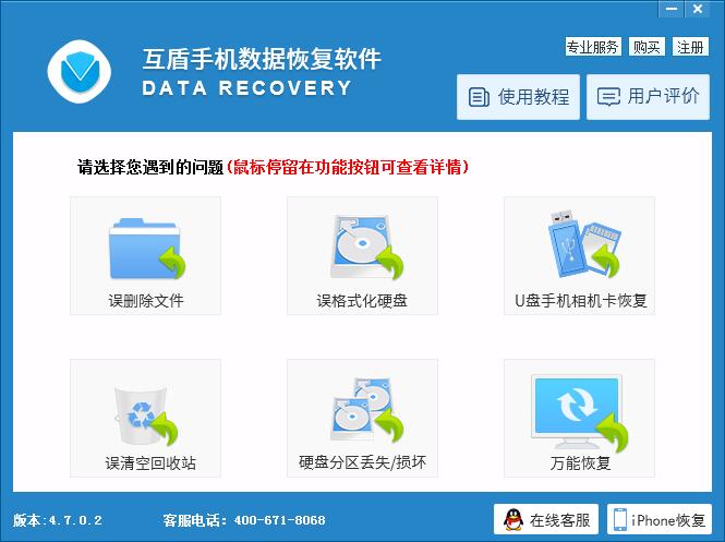 互盾手机数据恢复软件截图