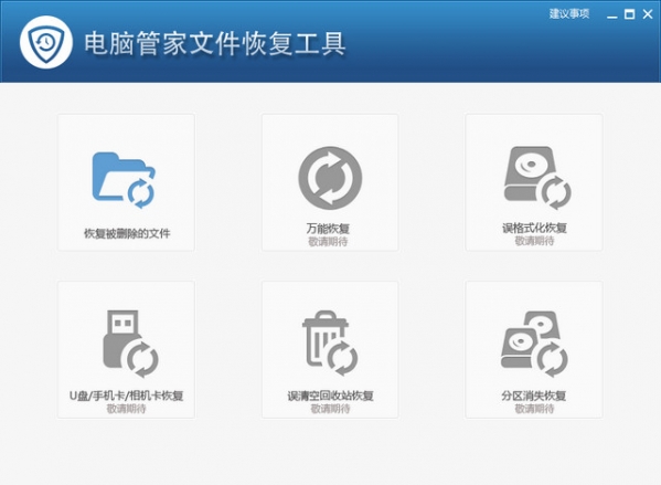 电脑管家文件恢复工具截图