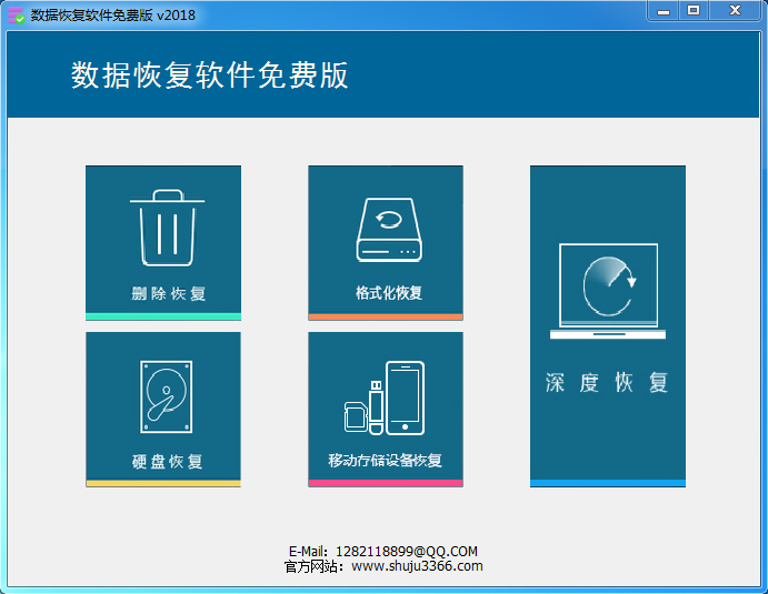 数据恢复软件免费