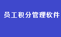 易达员工积分制管理系统软件