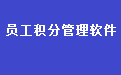 通用员工积分制管理系统软件