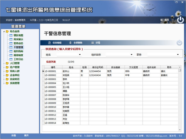 七星阵派出所警务信息综合管理系统