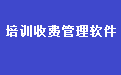 易达教育培训中心收费管理系统软件