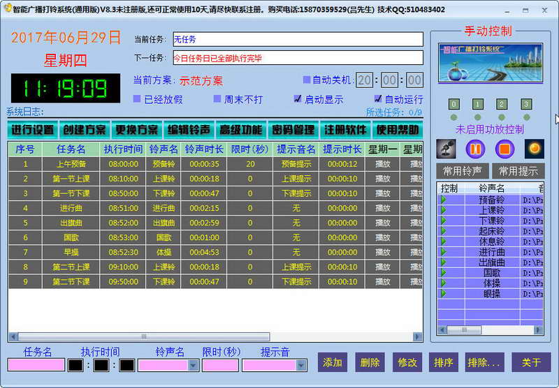 智能广播打铃系统(校园版)截图