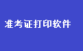 易达准考证打印照片采集软件