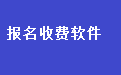 学生报名收费管理软件