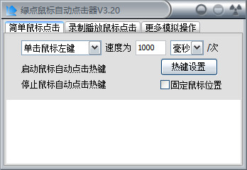 绿点鼠标自动点击器