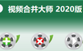 视频合并大师2020