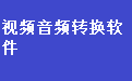 通用视频音频转换软件