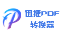 迅捷pdf转换器