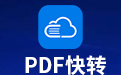 PDF快转