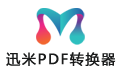 迅米PDF转换器