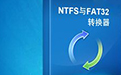 NTFS与FAT32转换器