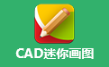 CAD迷你画图