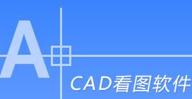 CAD看图软件