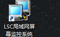 LSC局域网控制软件