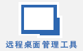 远程桌面管理工具RemoteDesktopManager