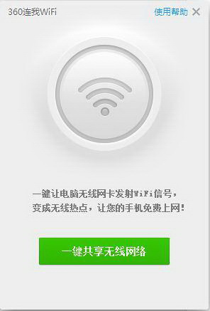 360连我wifi截图