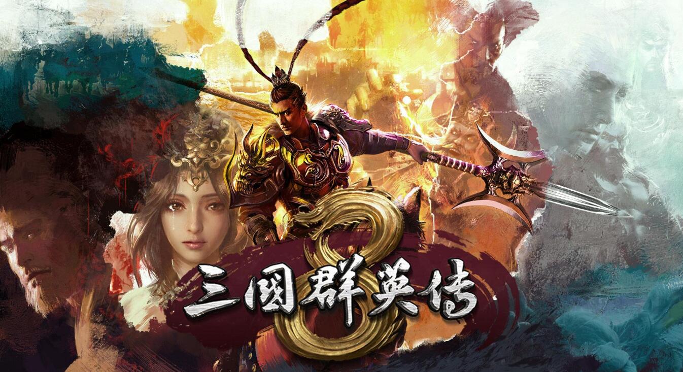 三国群英传8精元丹在哪可以得