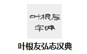 叶根友弘志汉典官方版