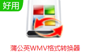 蒲公英WMV格式转换器