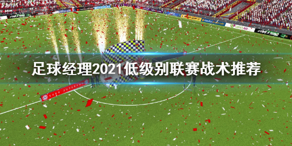 足球经理2021低级别联赛战术哪个好