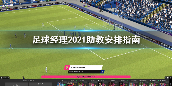 足球经理2021助教怎么选