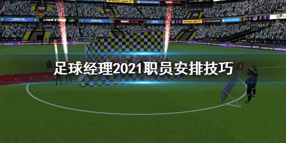 足球经理2021职员合同怎么弄