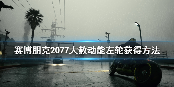 赛博朋克2077大赦动能左轮怎么得