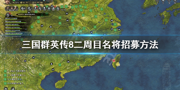 三国群英传8二周目武将招募有什么技巧