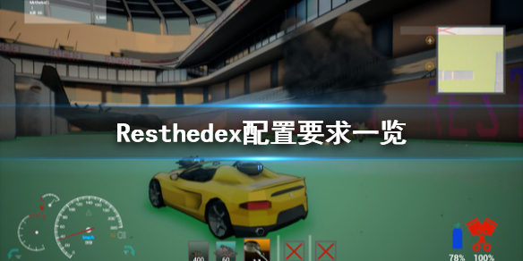 Resthedex什么配置可以玩