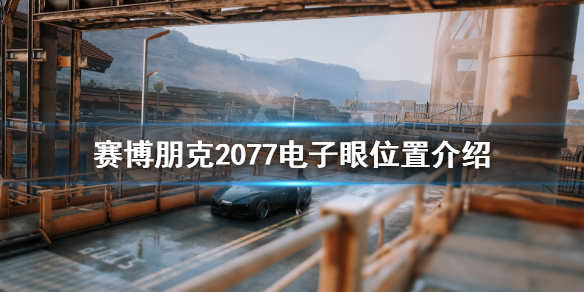 赛博朋克2077在哪可以获得电子眼