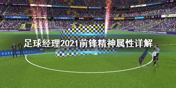 足球经理2021精神属性怎么用