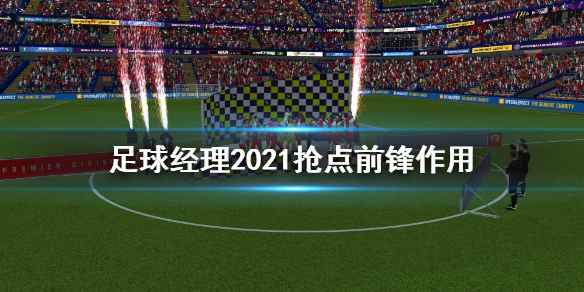 足球经理2021抢点前锋有什么用