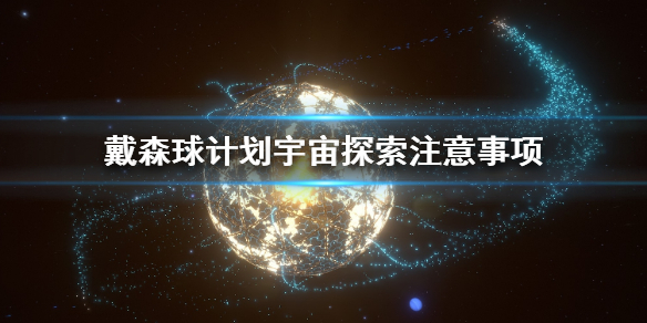 戴森球计划怎么探索宇宙